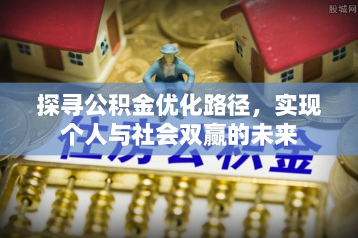 琼山探寻公积金优化路径，实现个人与社会双赢的未来