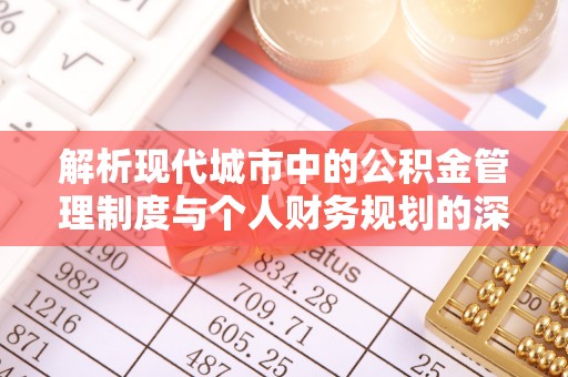琼山解析现代城市中的公积金管理制度与个人财务规划的深度关联