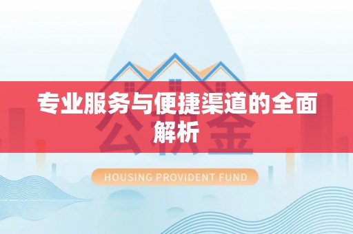 琼山专业服务与便捷渠道的全面解析