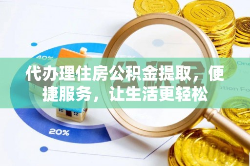 琼山代办理住房公积金提取，便捷服务，让生活更轻松