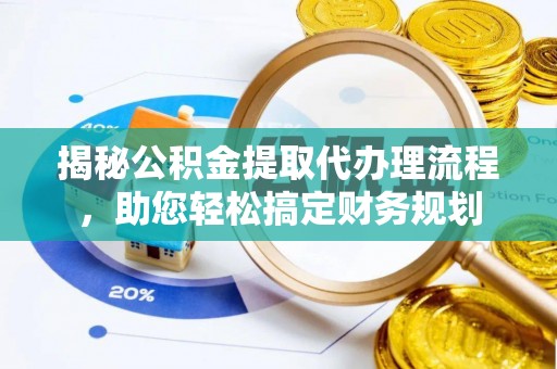 琼山揭秘公积金提取代办理流程，助您轻松搞定财务规划