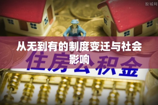 琼山从无到有的制度变迁与社会影响