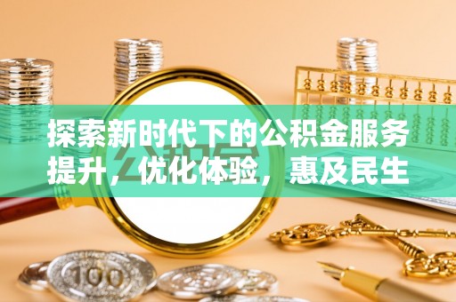 琼山探索新时代下的公积金服务提升，优化体验，惠及民生
