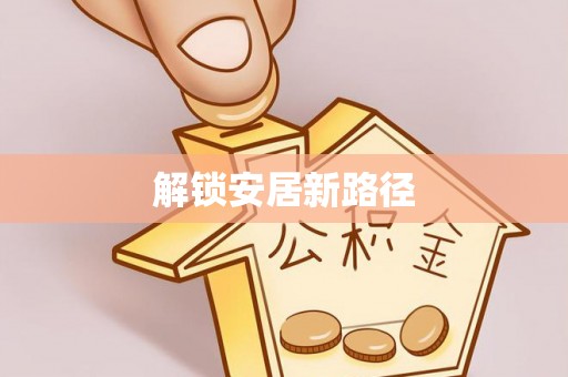 琼山解锁安居新路径