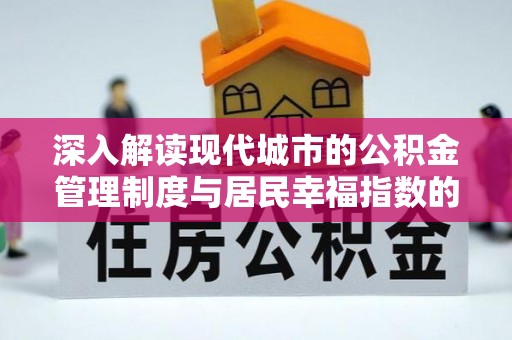 琼山深入解读现代城市的公积金管理制度与居民幸福指数的关联
