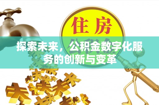 琼山探索未来，公积金数字化服务的创新与变革