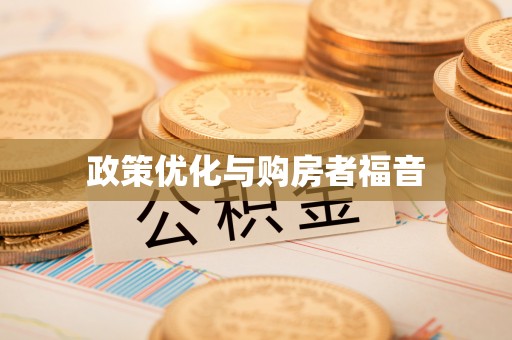 琼山政策优化与购房者福音