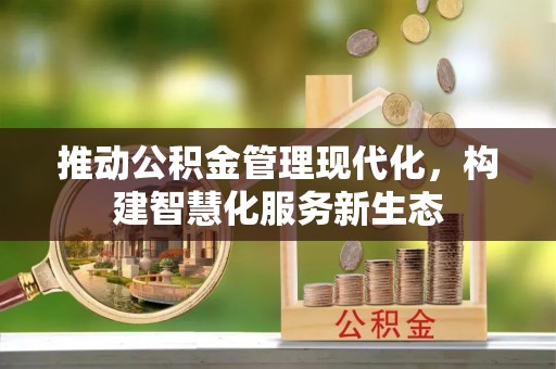 琼山推动公积金管理现代化，构建智慧化服务新生态