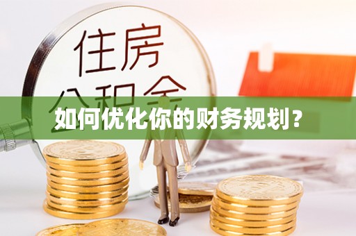 琼山如何优化你的财务规划？