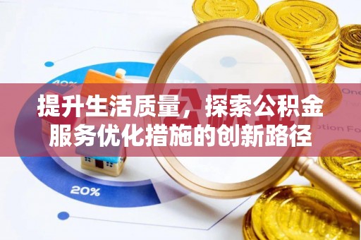 琼山提升生活质量，探索公积金服务优化措施的创新路径