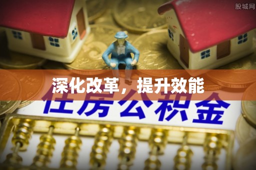琼山深化改革，提升效能