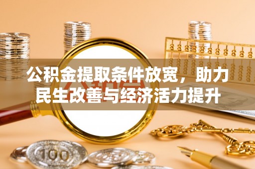 琼山公积金提取条件放宽，助力民生改善与经济活力提升