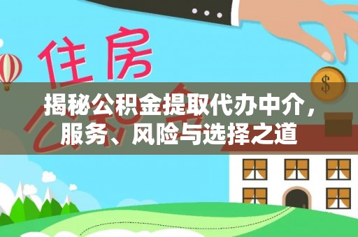 琼山揭秘公积金提取代办中介，服务、风险与选择之道
