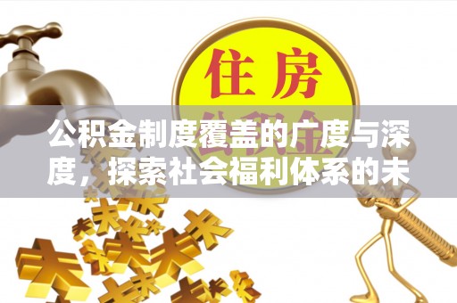 琼山公积金制度覆盖的广度与深度，探索社会福利体系的未来方向