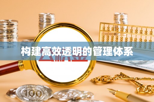 琼山构建高效透明的管理体系
