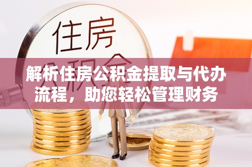 琼山解析住房公积金提取与代办流程，助您轻松管理财务