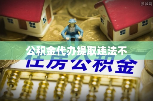 琼山公积金代办提取违法不