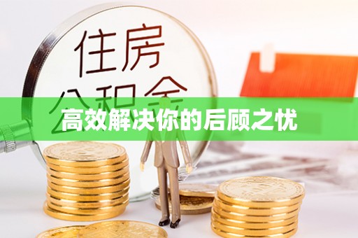 琼山高效解决你的后顾之忧