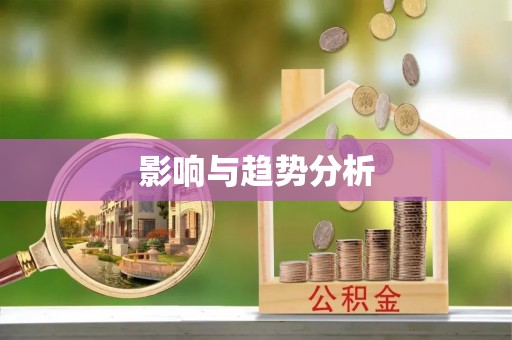 琼山影响与趋势分析