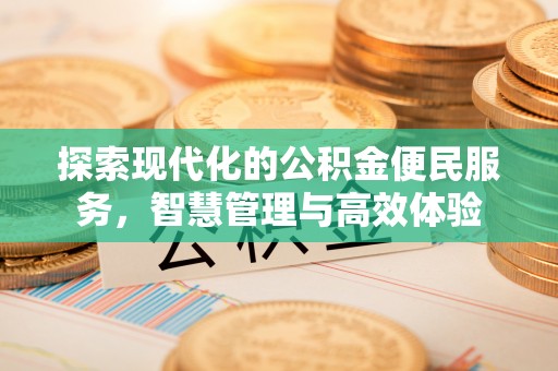 琼山探索现代化的公积金便民服务，智慧管理与高效体验