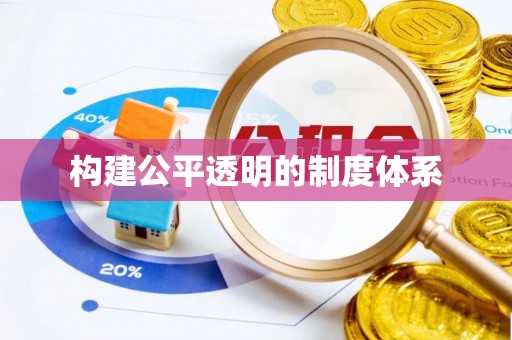 琼山构建公平透明的制度体系