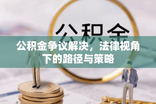 琼山公积金争议解决，法律视角下的路径与策略