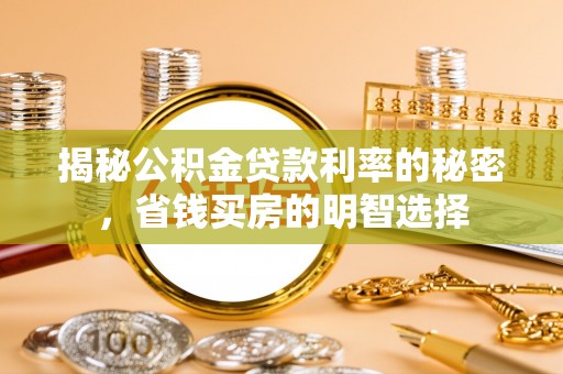 琼山揭秘公积金贷款利率的秘密，省钱买房的明智选择