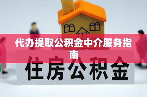 琼山代办提取公积金中介服务指南