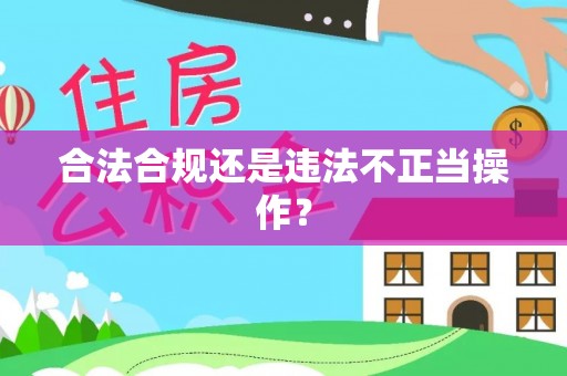琼山合法合规还是违法不正当操作？