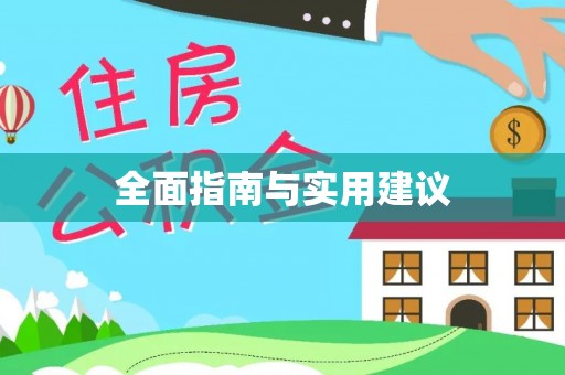 琼山全面指南与实用建议