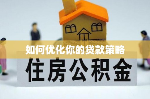 琼山如何优化你的贷款策略